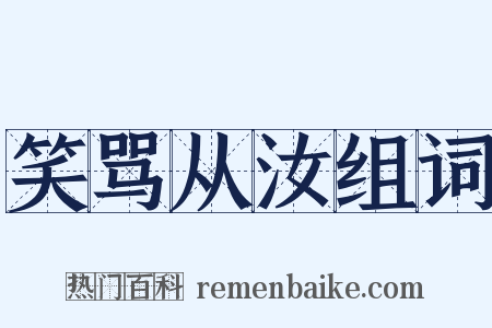 笑骂从汝组词是什么意思的图片